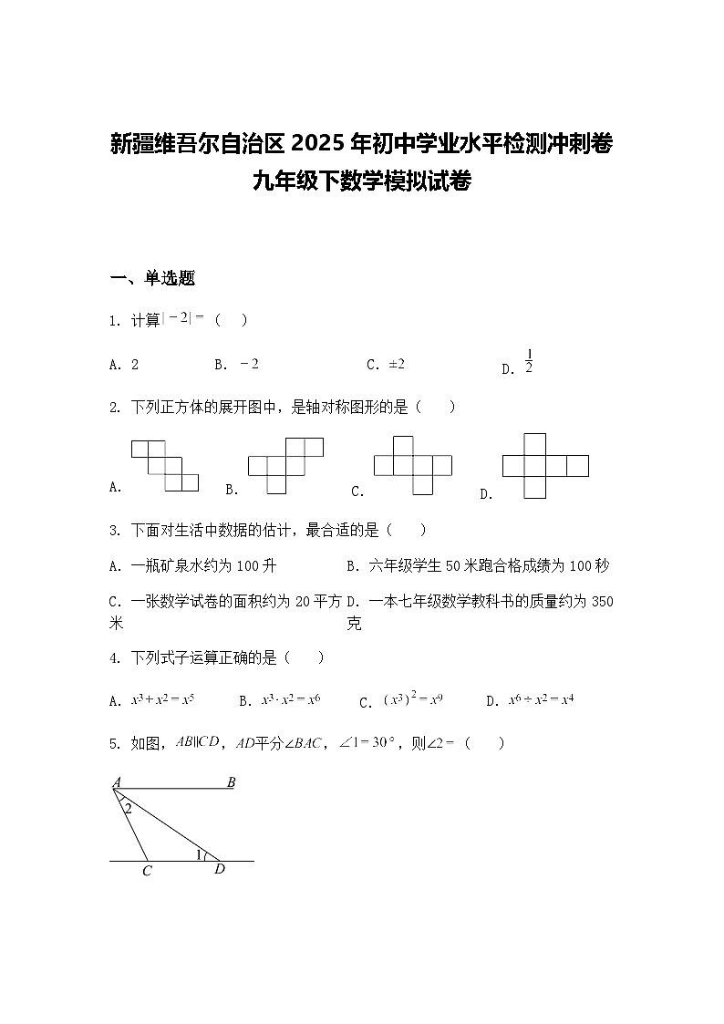 新疆维吾尔自治区2025年初中学业水平检测冲刺卷九年级下数学模拟试卷（含答案解析）第1页