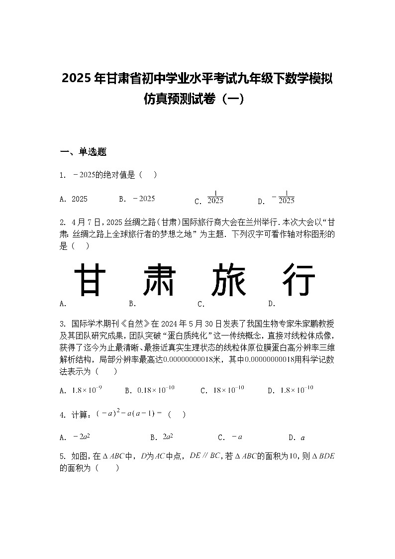 2025年甘肃省初中学业水平考试九年级下数学模拟仿真预测试卷（一）（含答案解析）第1页