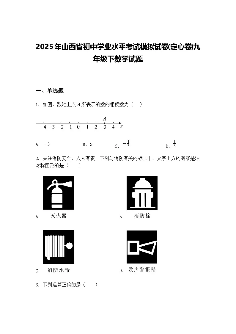 2025年山西省初中学业水平考试模拟试卷(定心卷)九年级下数学试题（含答案解析）第1页