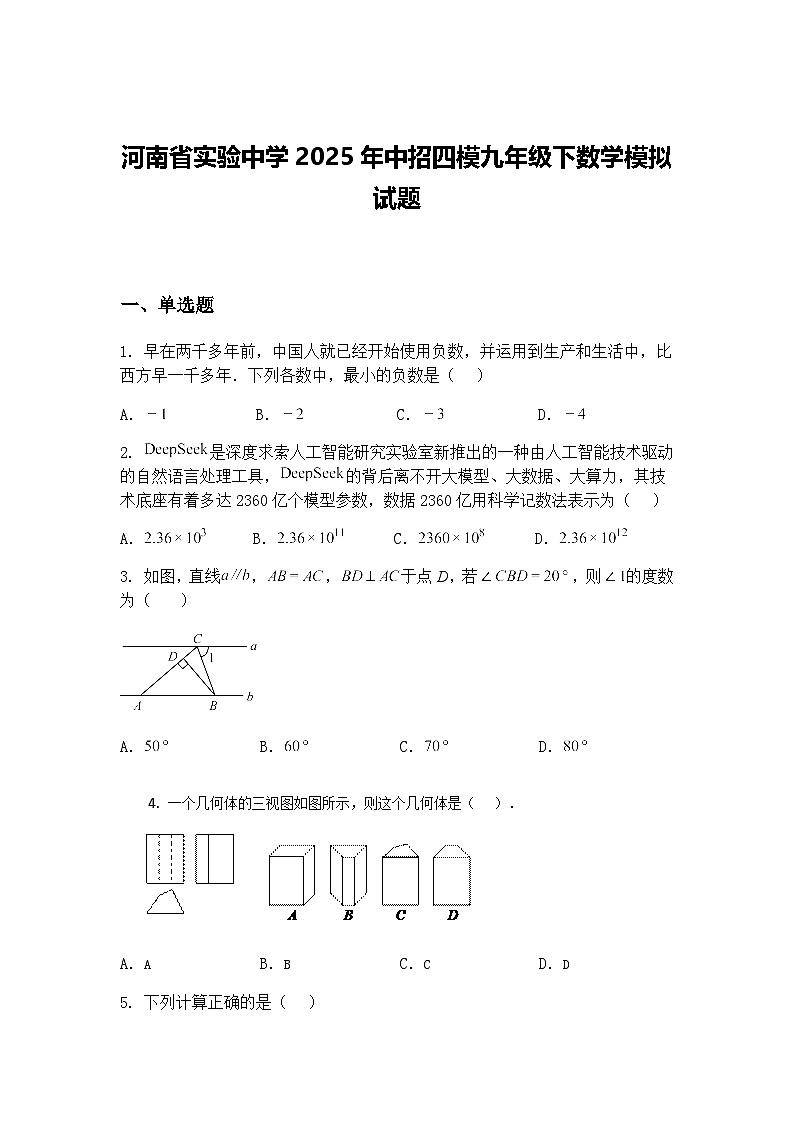 河南省实验中学2025年中招四模九年级下数学模拟试题（含答案解析）第1页
