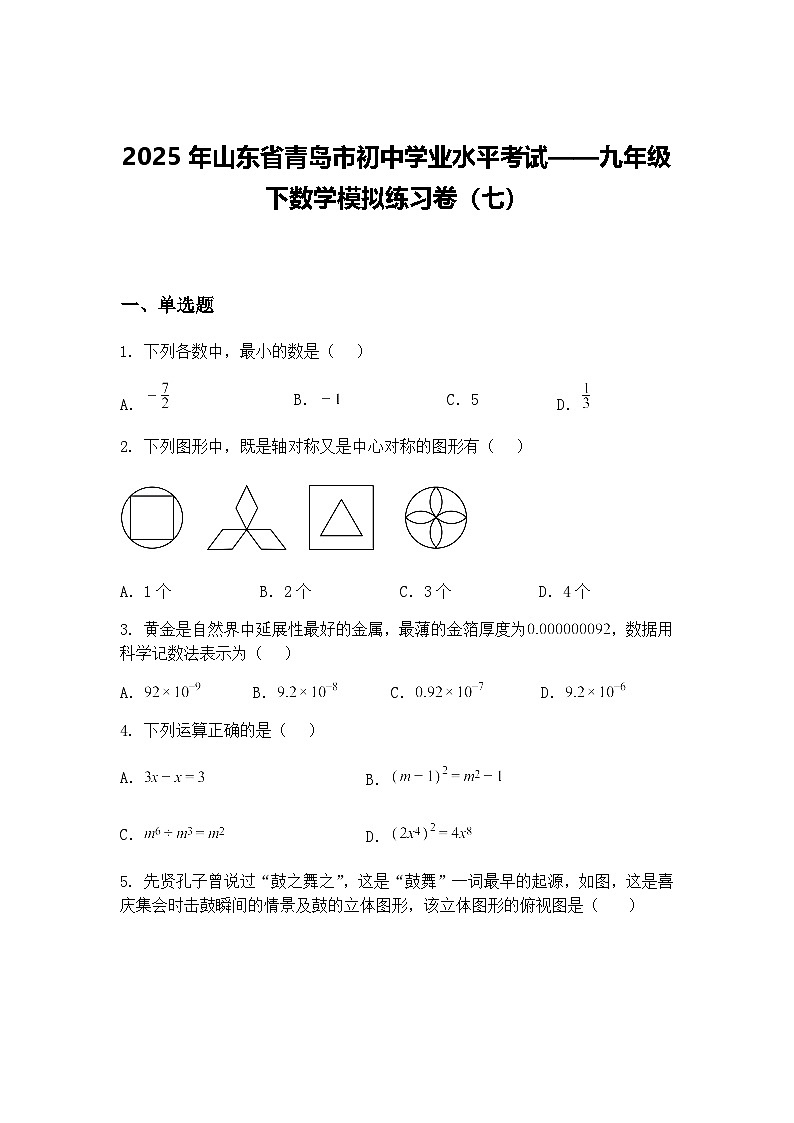 2025年山东省青岛市初中学业水平考试——九年级下数学模拟练习卷（七）（含答案解析）第1页