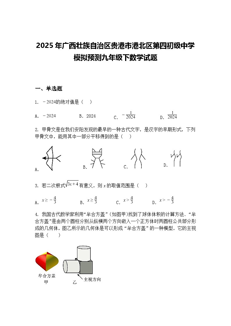 2025年广西壮族自治区贵港市港北区第四初级中学模拟预测九年级下数学试题（含答案解析）第1页