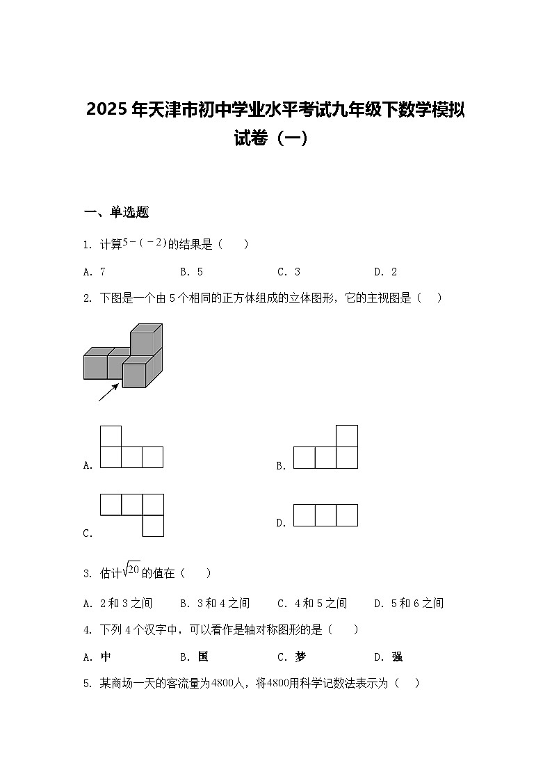 2025年天津市初中学业水平考试九年级下数学模拟试卷（一）（含答案解析）第1页