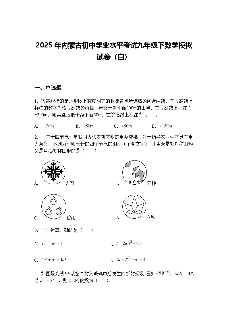 2025年内蒙古初中学业水平考试九年级下数学模拟试卷（白）（含答案解析）第1页