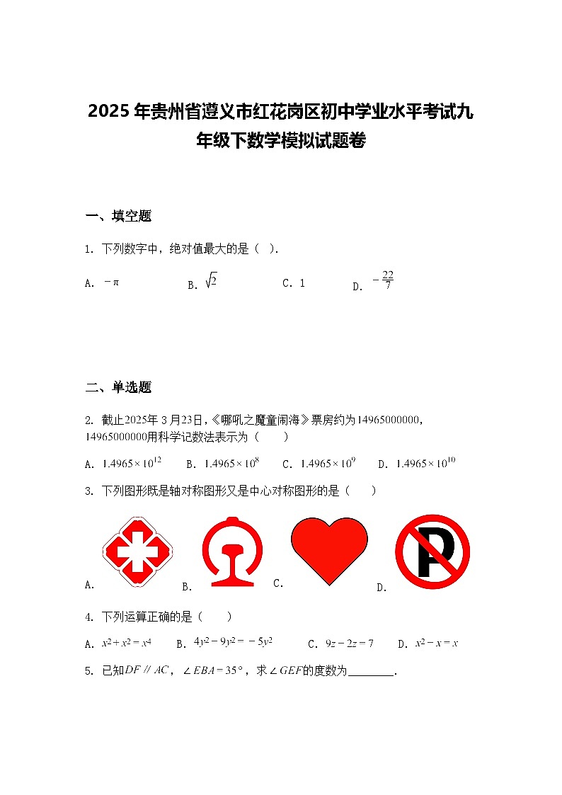 2025年贵州省遵义市红花岗区初中学业水平考试九年级下数学模拟试题卷（含答案解析）第1页