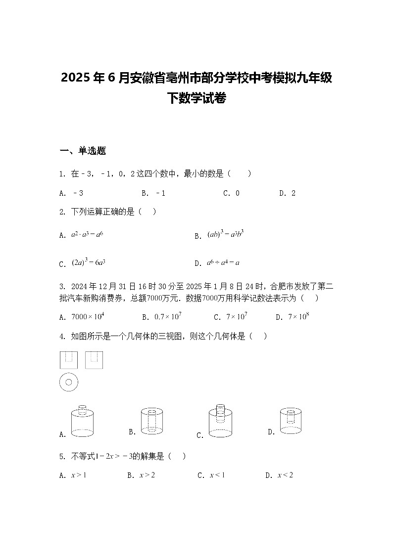 2025年6月安徽省亳州市部分学校中考模拟九年级下数学试卷（含答案解析）第1页