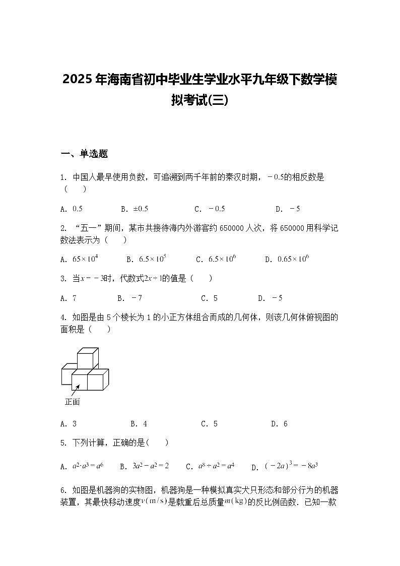 2025年海南省初中毕业生学业水平九年级下数学模拟考试(三)（含答案解析）第1页