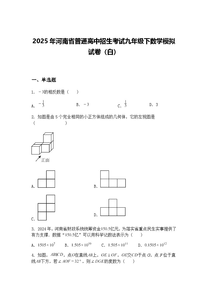 2025年河南省普通高中招生考试九年级下数学模拟试卷（白）（含答案解析）第1页