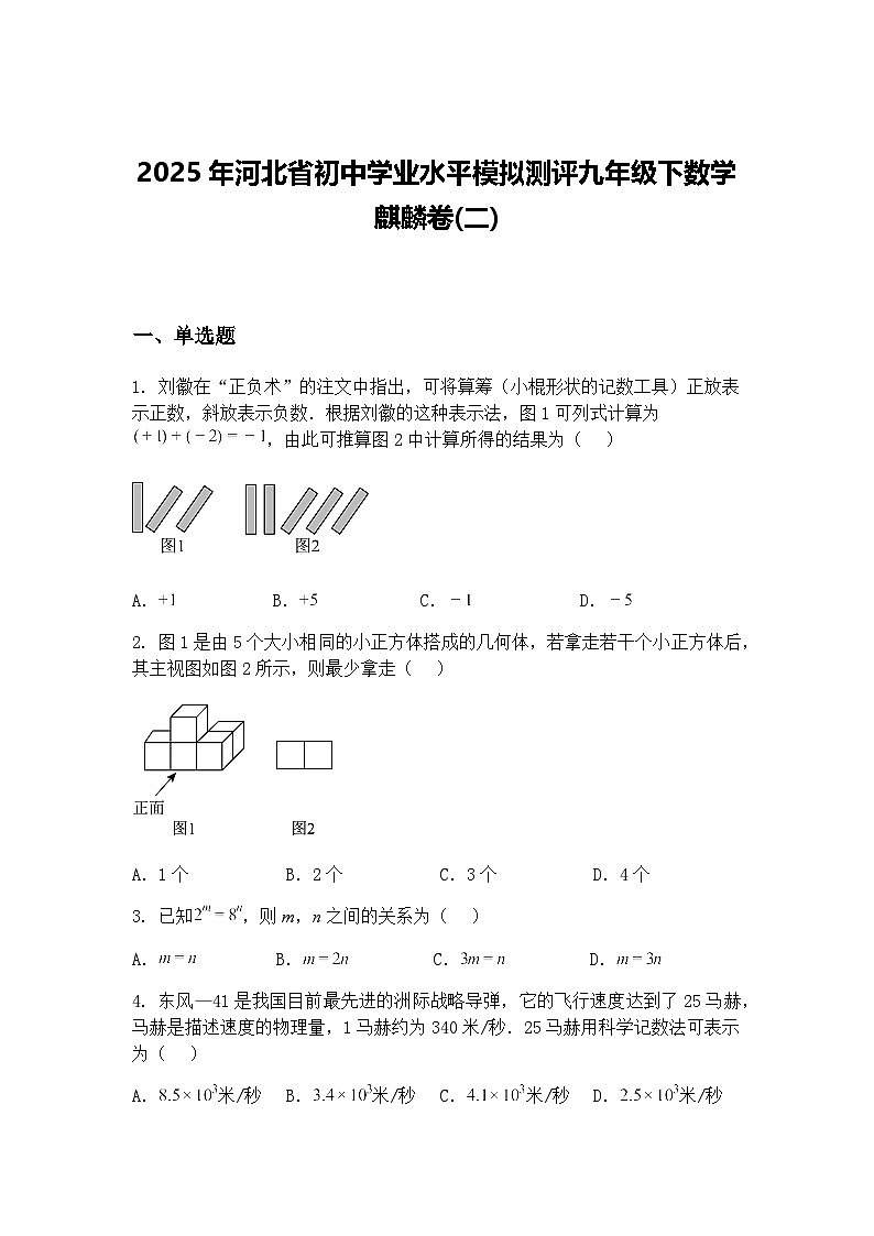2025年河北省初中学业水平模拟测评九年级下数学麒麟卷(二)（含答案解析）第1页