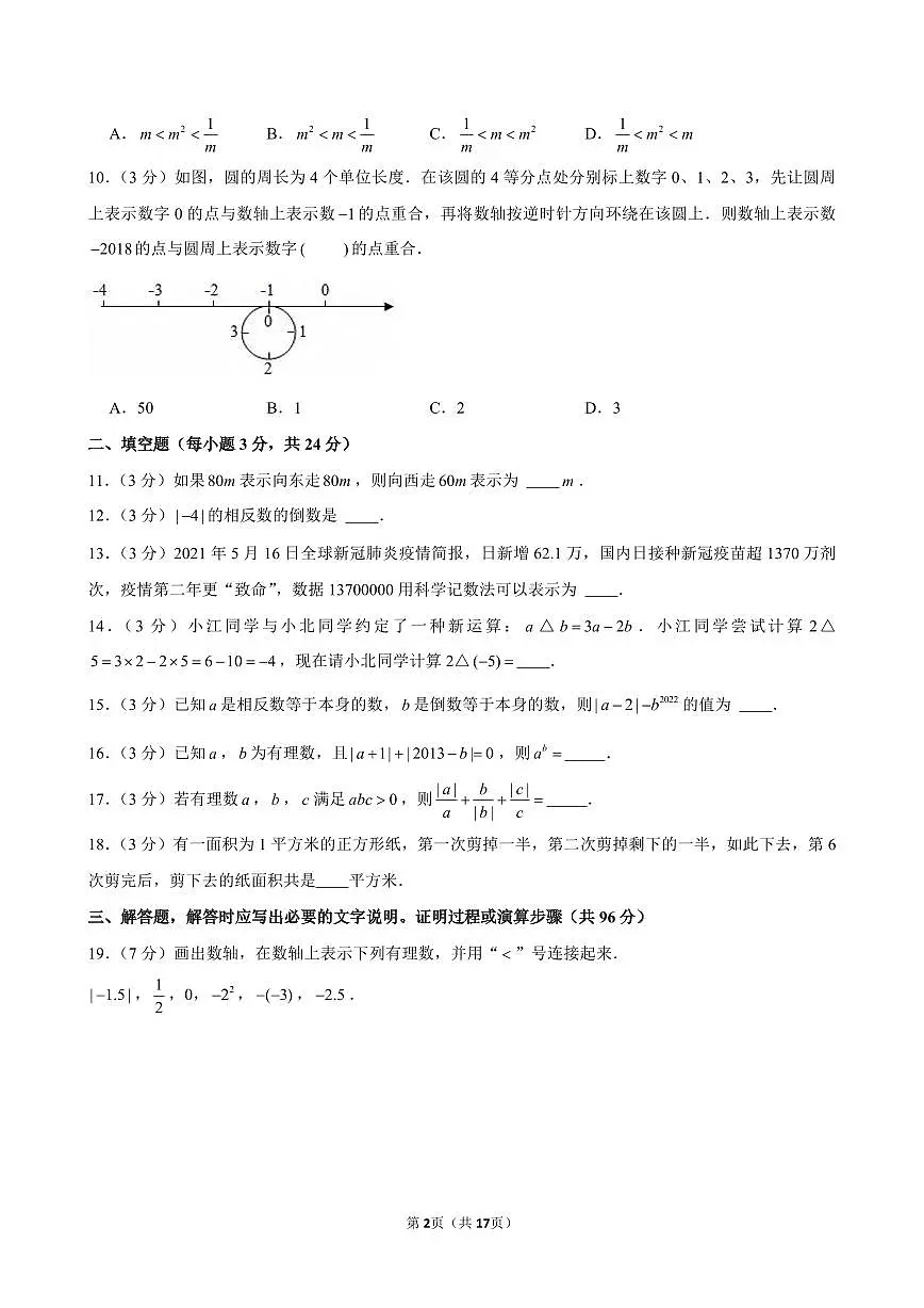 四川省达州市通川第八中学2025-2026学年上学期七年级第一次月考数学试卷（含参考答案）第2页