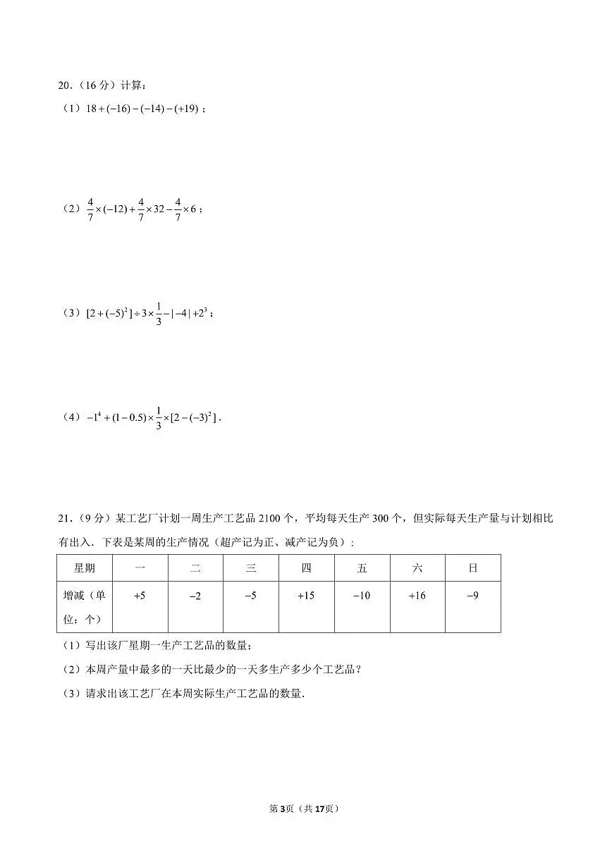 四川省达州市通川第八中学2025-2026学年上学期七年级第一次月考数学试卷（含参考答案）第3页