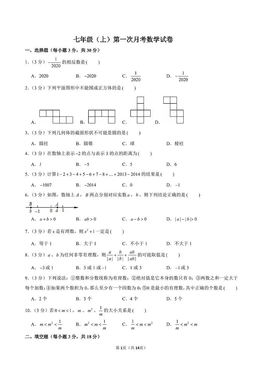 四川省达州中学2025-2026学年上学期七年级第一次月考数学试卷（含参考答案）第1页