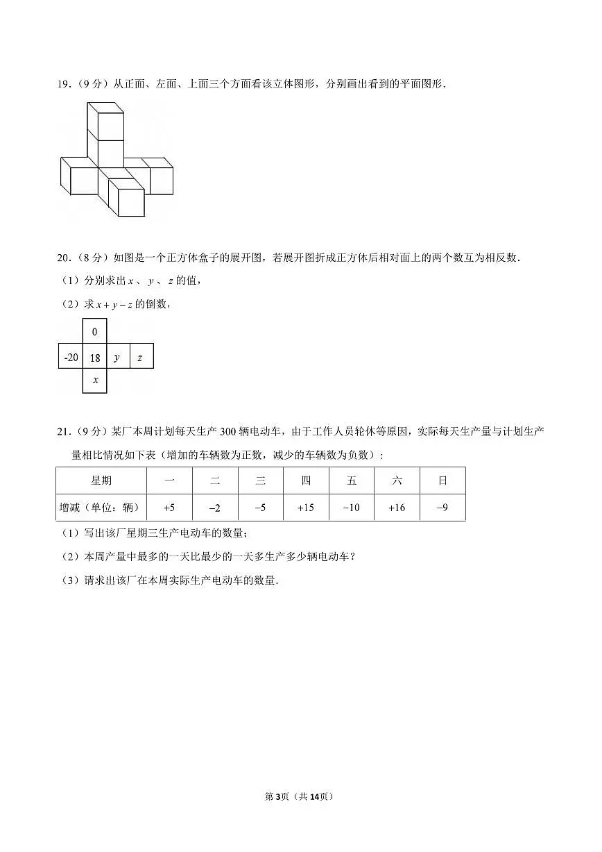 四川省达州中学2025-2026学年上学期七年级第一次月考数学试卷（含参考答案）第3页