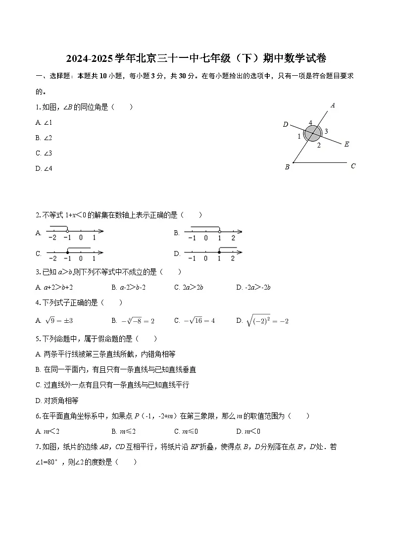 2024-2025学年北京三十一中七年级（下）期中数学试卷-自定义类型第1页