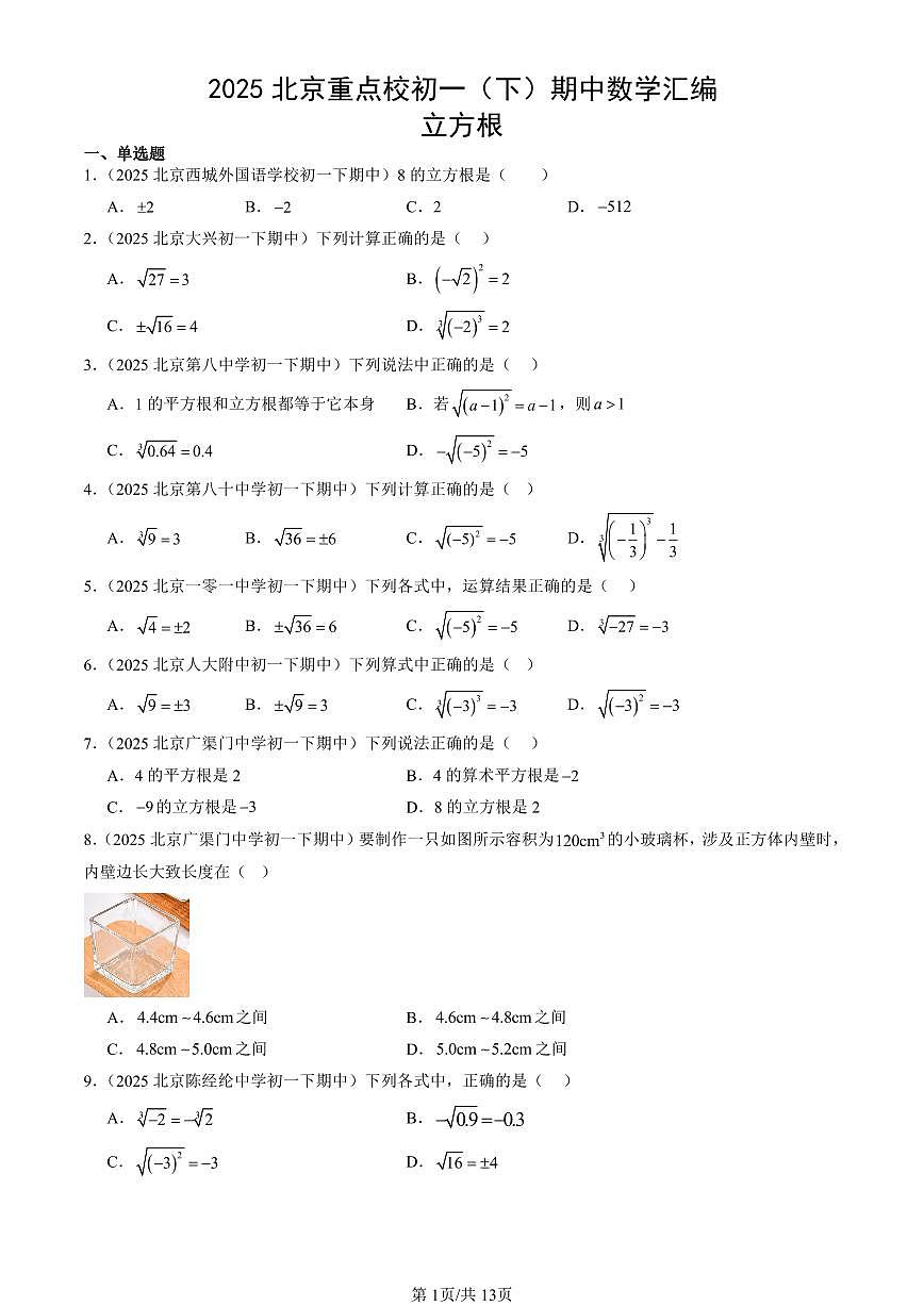 2025北京重点校初一（下）期中数学汇编：立方根第1页