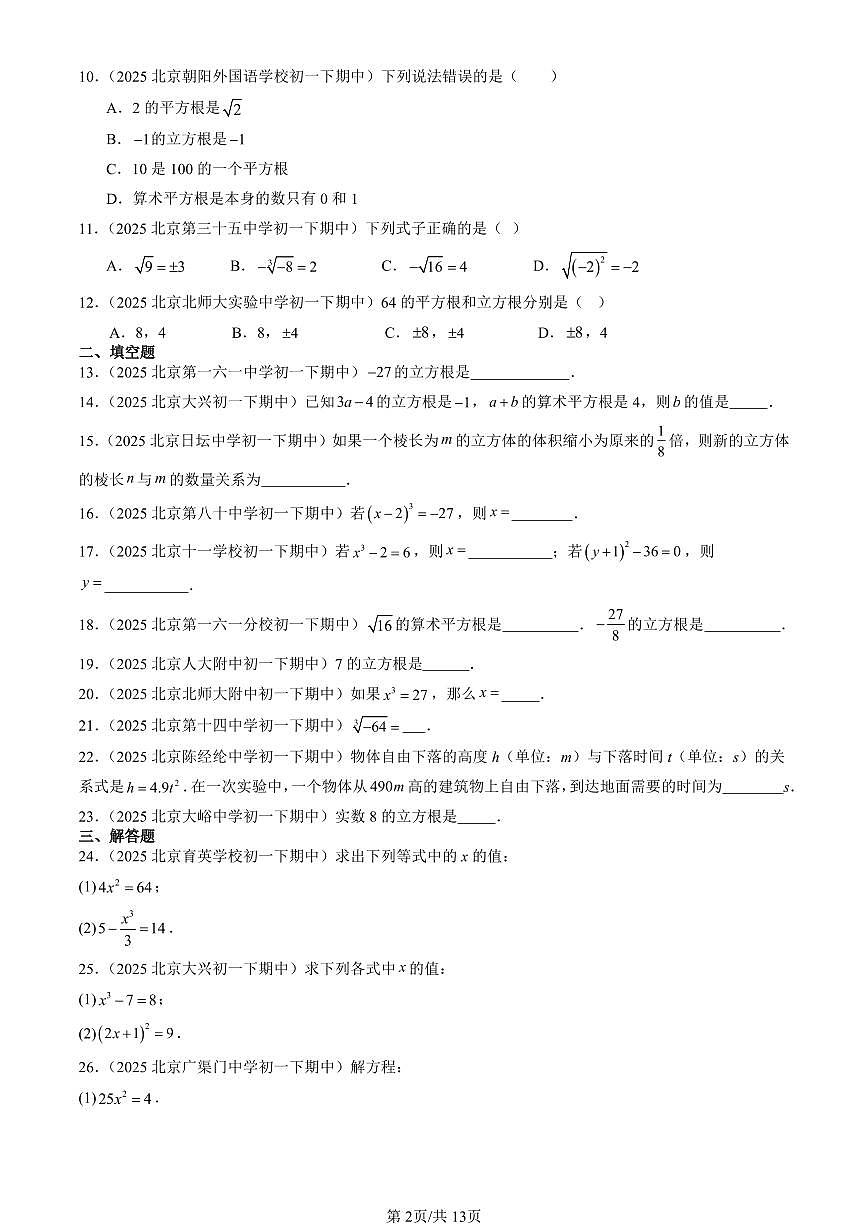 2025北京重点校初一（下）期中数学汇编：立方根第2页