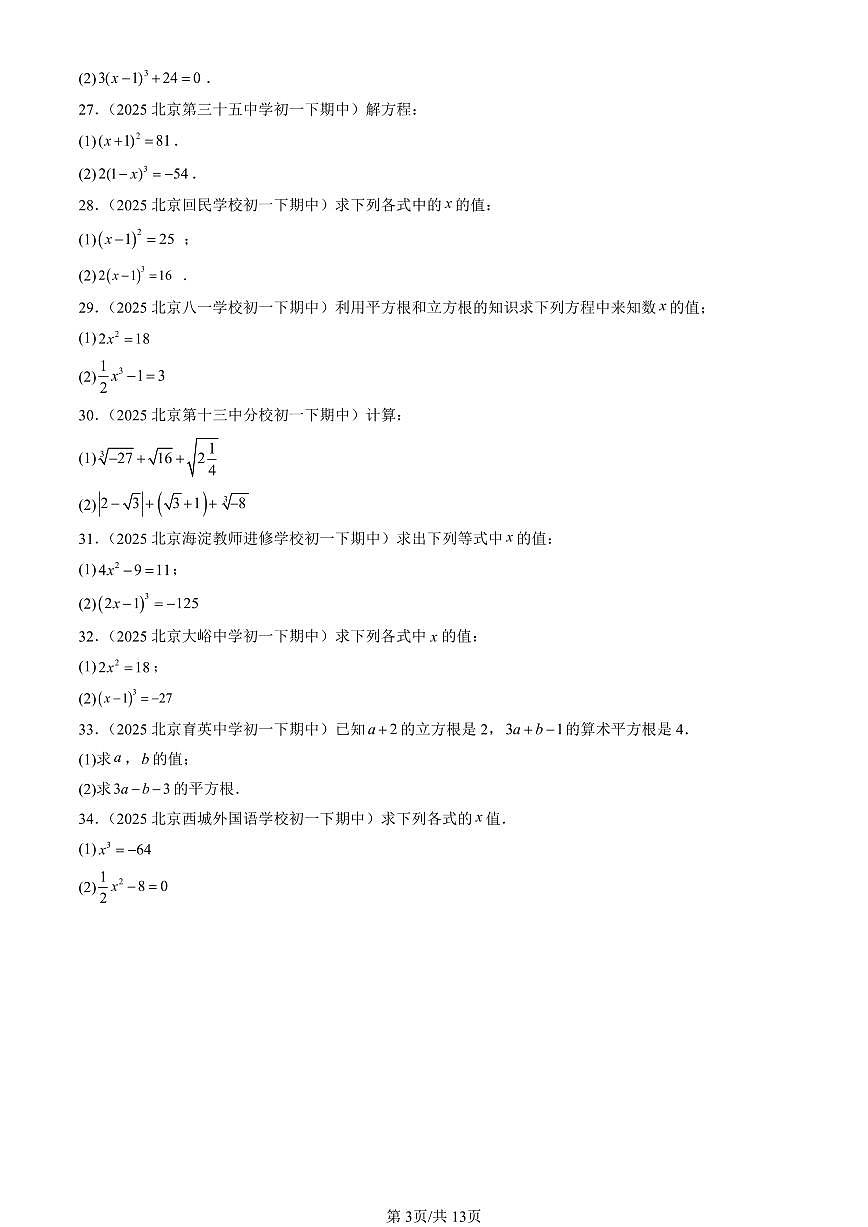 2025北京重点校初一（下）期中数学汇编：立方根第3页