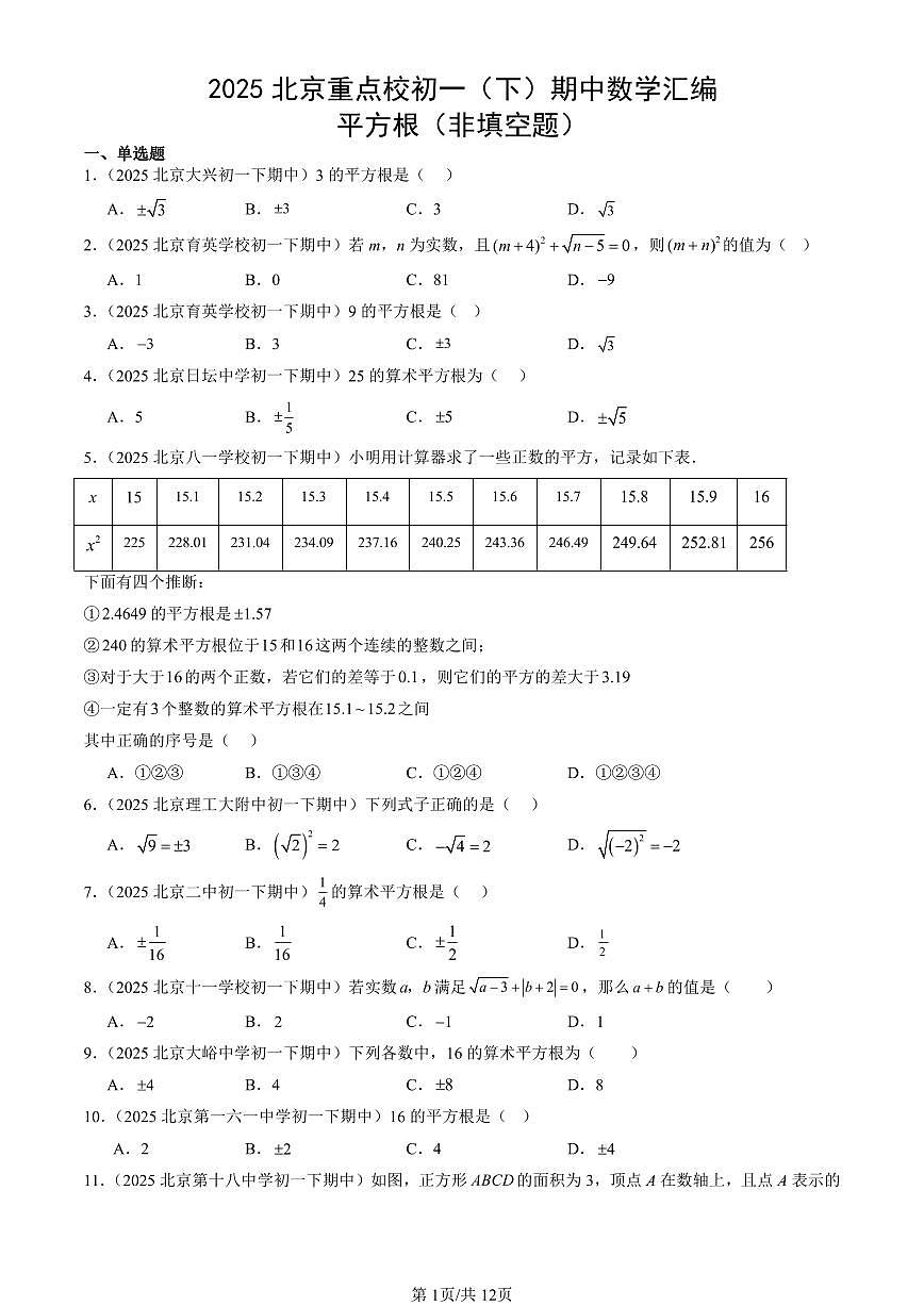 2025北京重点校初一（下）期中数学汇编：平方根（非填空题）第1页