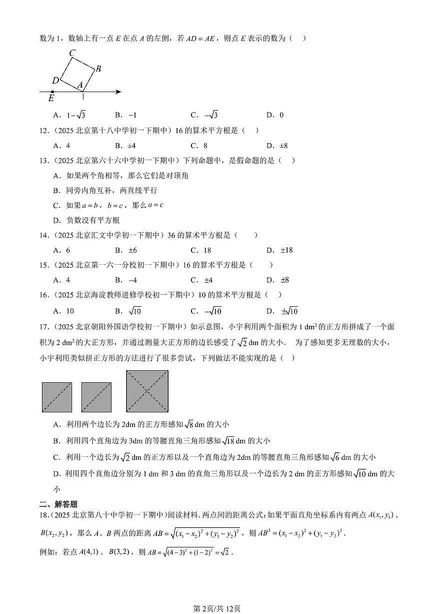 2025北京重点校初一（下）期中数学汇编：平方根（非填空题）第2页