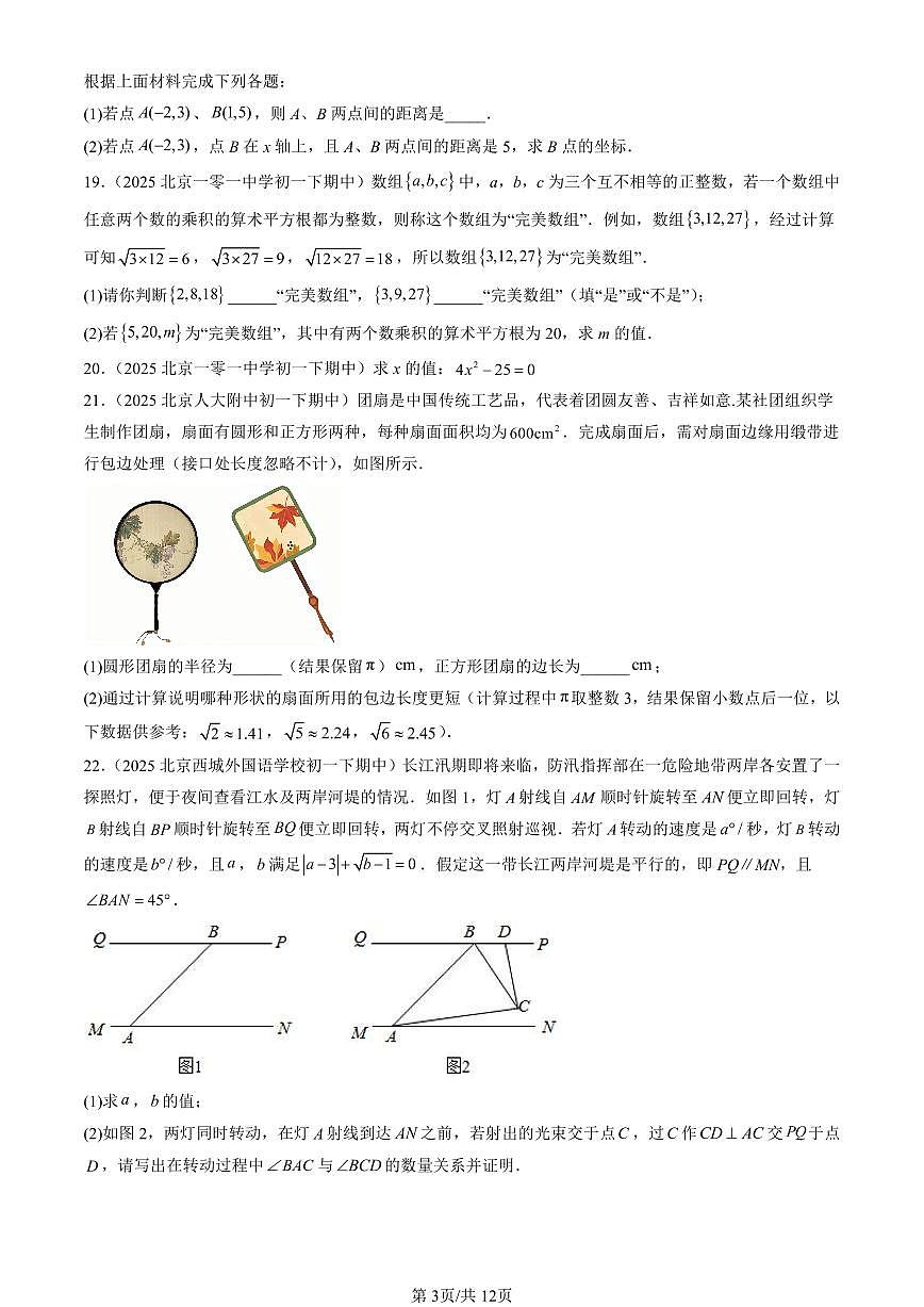 2025北京重点校初一（下）期中数学汇编：平方根（非填空题）第3页