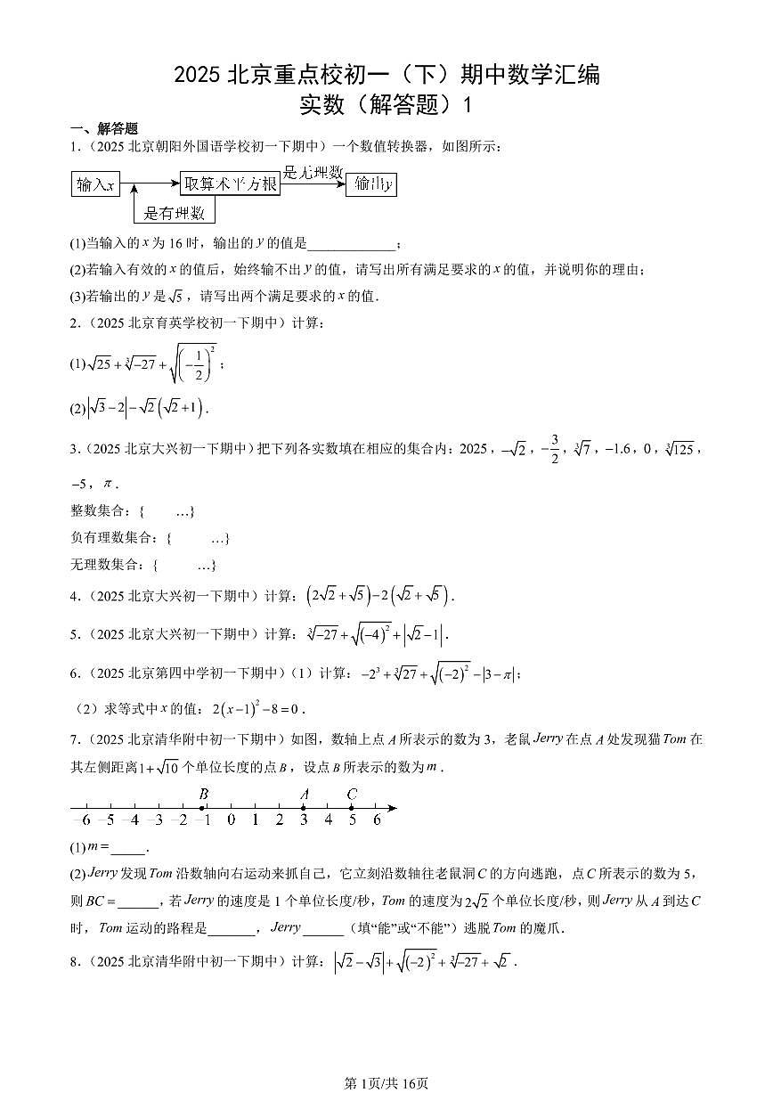 2025北京重点校初一（下）期中数学汇编：实数（解答题）1第1页