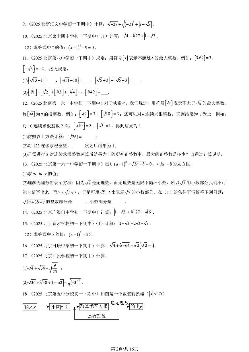 2025北京重点校初一（下）期中数学汇编：实数（解答题）1第2页