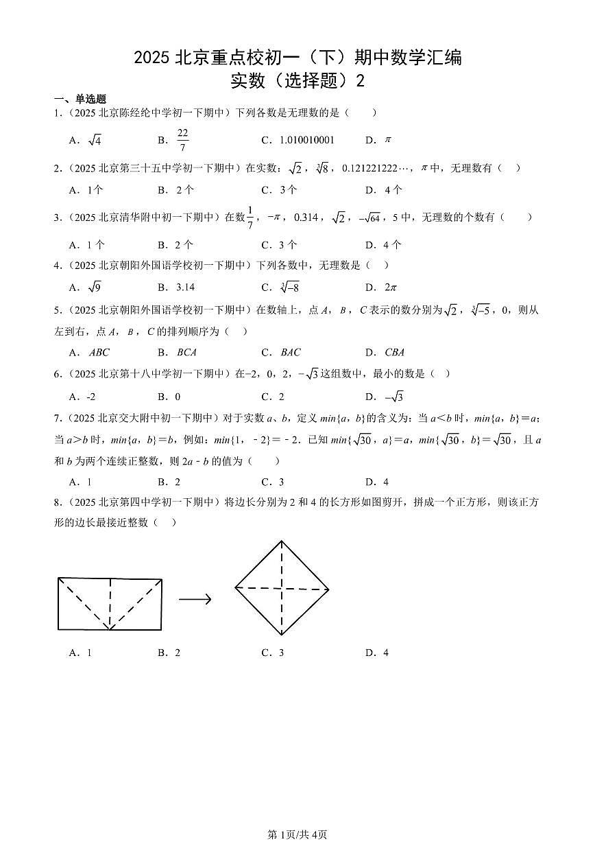 2025北京重点校初一（下）期中数学汇编：实数（选择题）2第1页