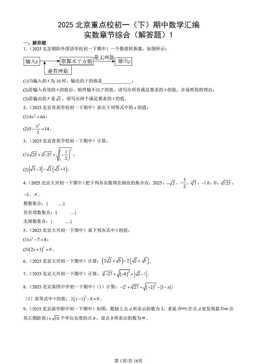 2025北京重点校初一（下）期中数学汇编：实数章节综合（解答题）1第1页