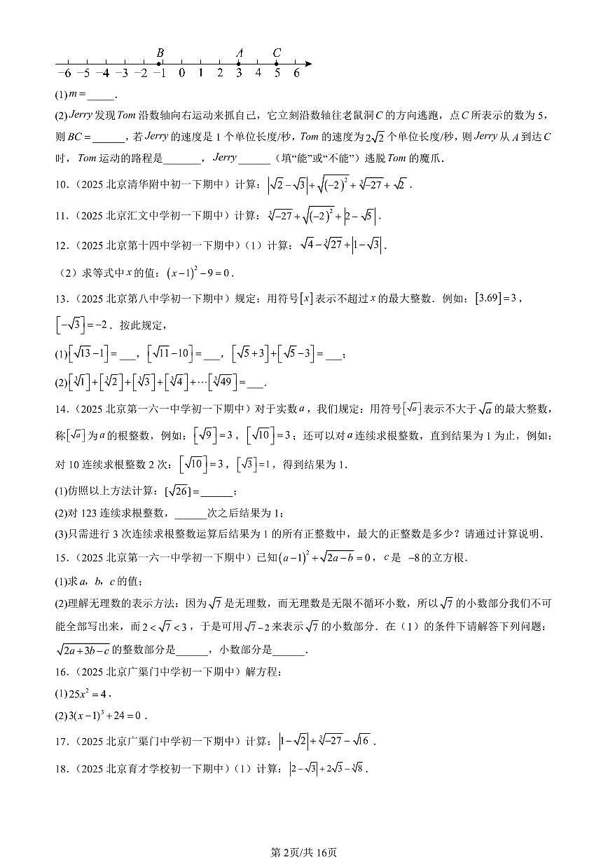 2025北京重点校初一（下）期中数学汇编：实数章节综合（解答题）1第2页