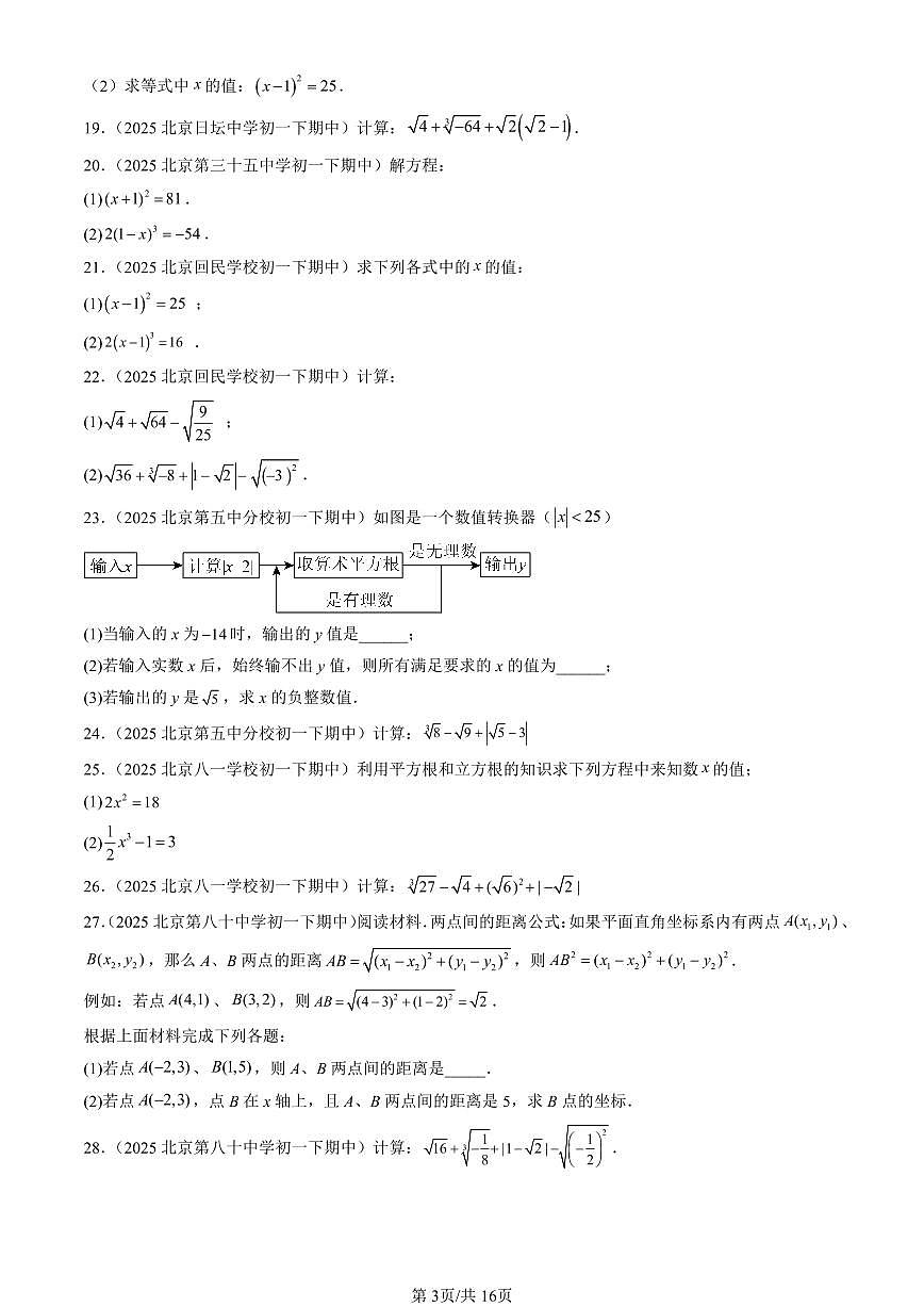 2025北京重点校初一（下）期中数学汇编：实数章节综合（解答题）1第3页