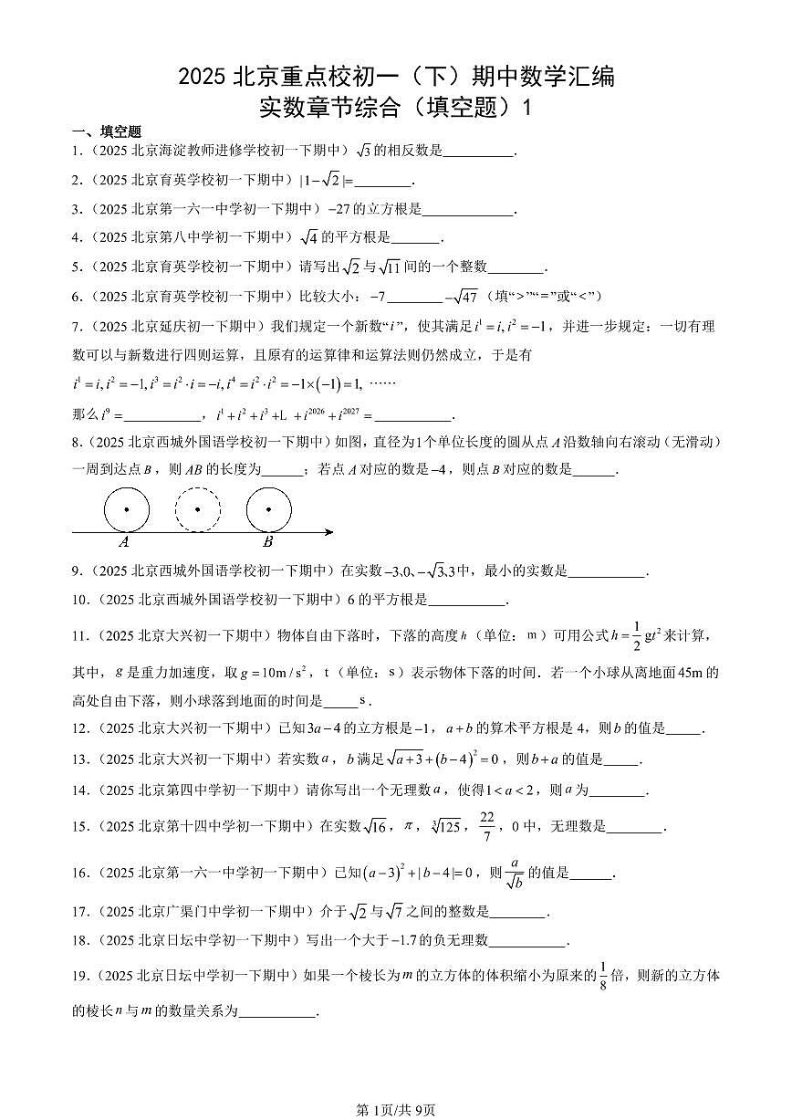 2025北京重点校初一（下）期中数学汇编：实数章节综合（填空题）1第1页