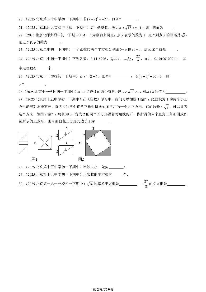 2025北京重点校初一（下）期中数学汇编：实数章节综合（填空题）1第2页