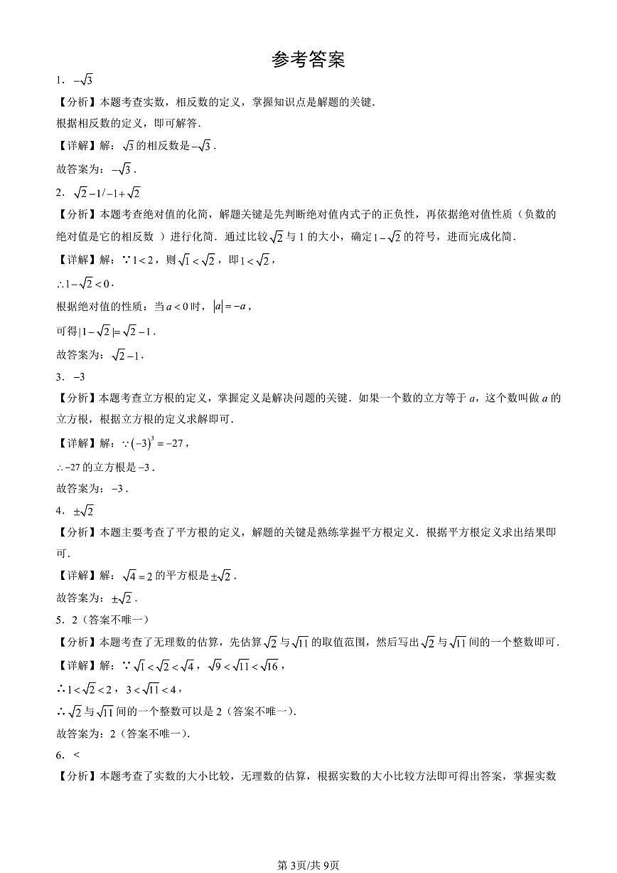 2025北京重点校初一（下）期中数学汇编：实数章节综合（填空题）1第3页