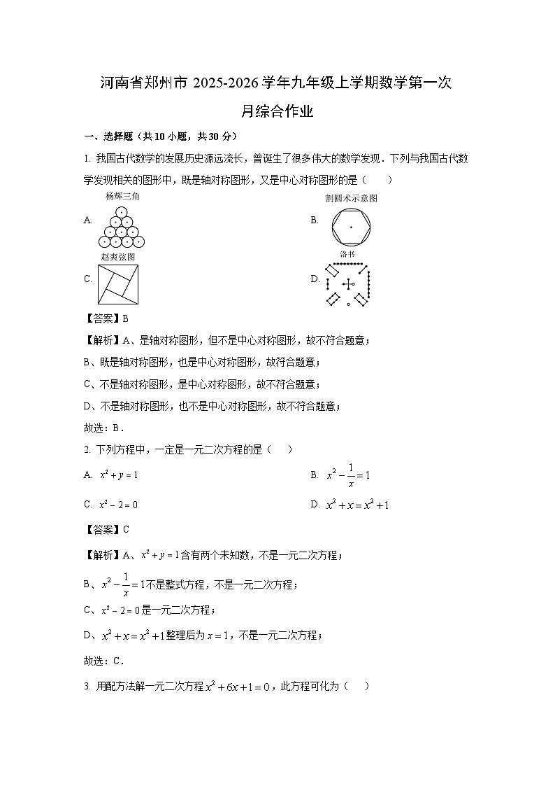 河南省郑州市2025-2026学年九年级上学期第一次月考数学试卷（解析版）第1页