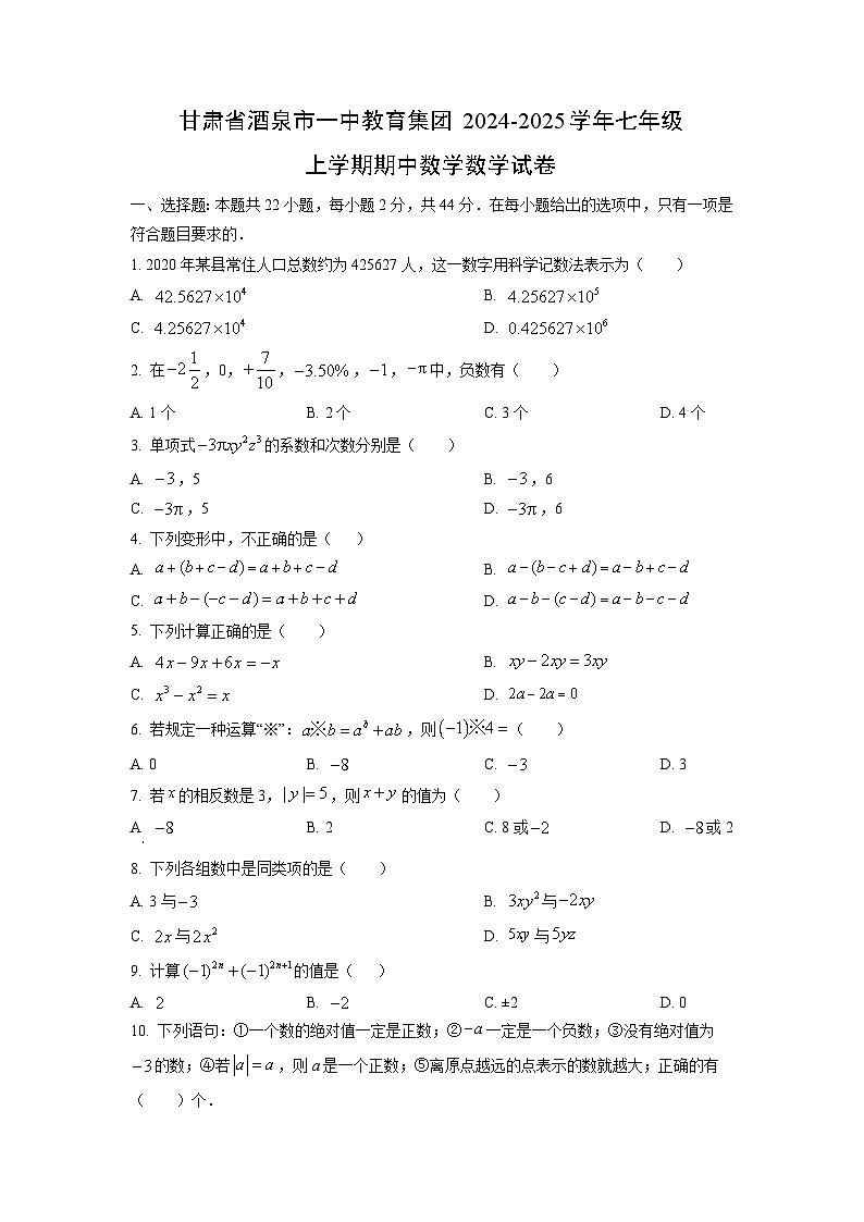 甘肃省酒泉市一中教育集团2024-2025学年七年级上学期期中数学试卷（学生版）第1页