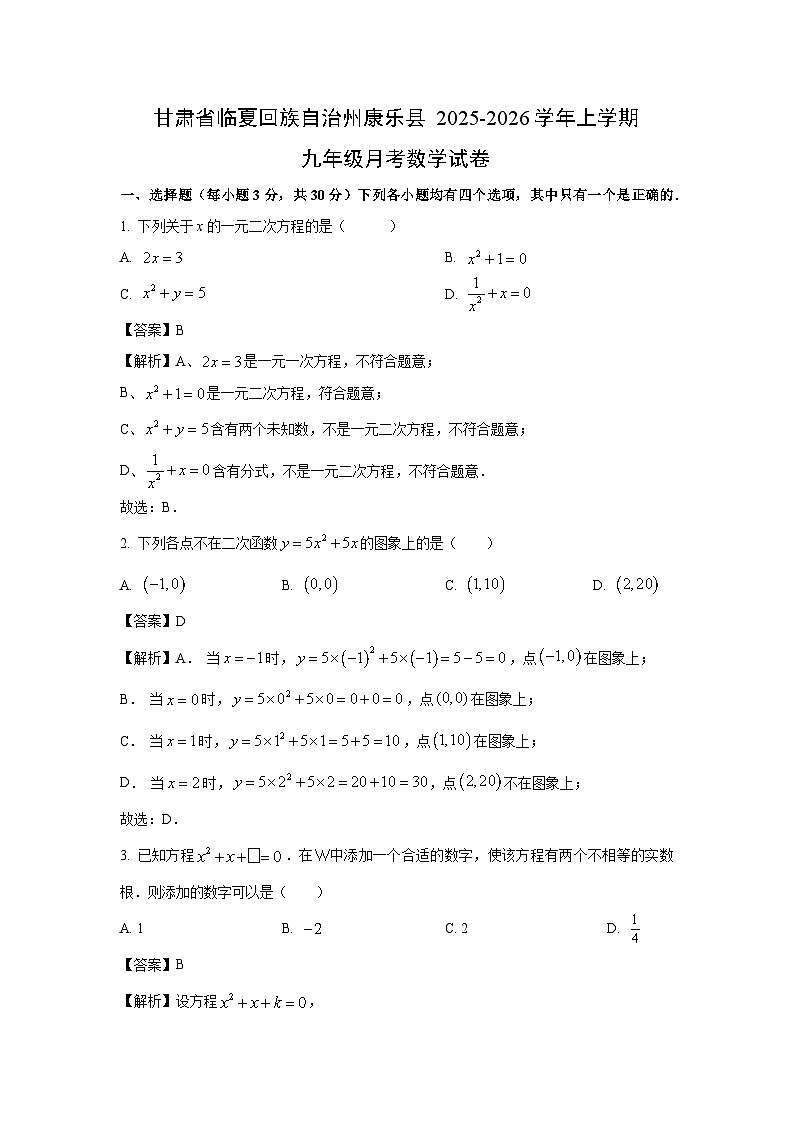 甘肃省临夏回族自治州康乐县2025-2026学年上学期九年级月考数学试卷（解析版）第1页
