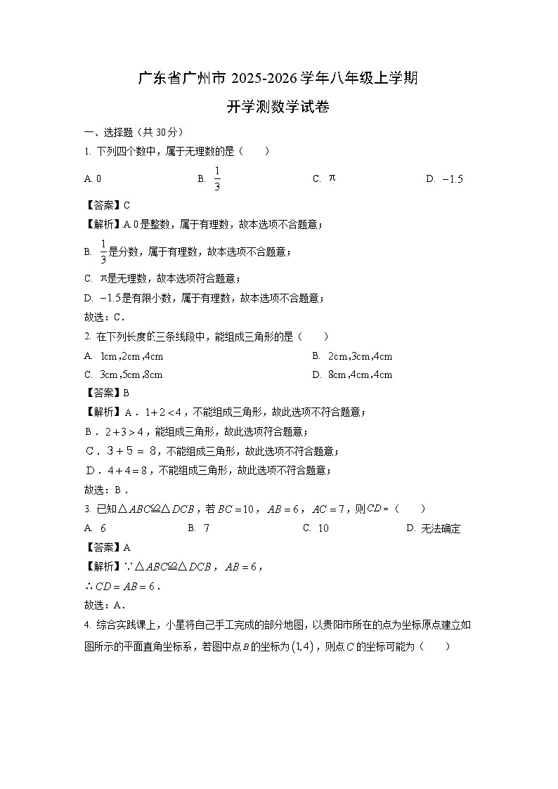广东省广州市2025-2026学年八年级上学期开学测数学试卷（解析版）第1页