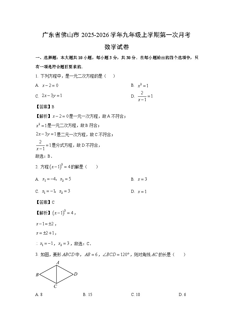 广东省佛山市2025-2026学年九年级上学期第一次月考数学试卷（解析版）第1页