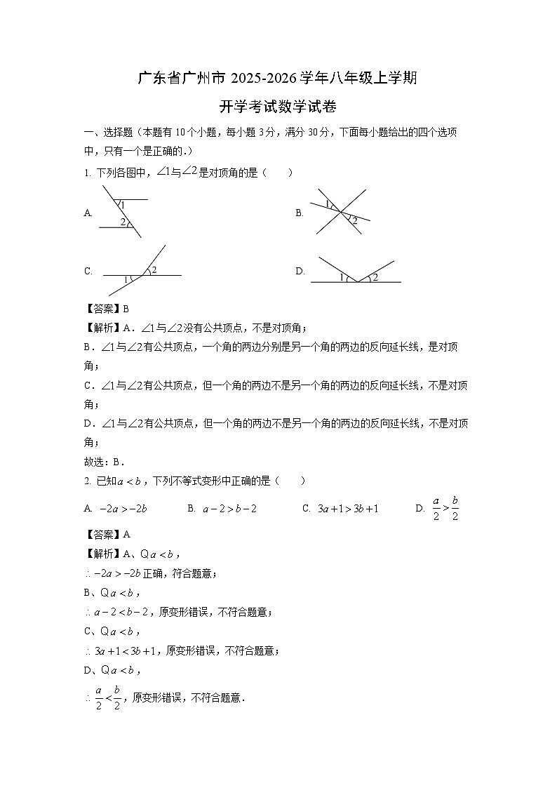 广东省广州市2025-2026学年八年级上学期开学考试数学试卷（解析版）第1页