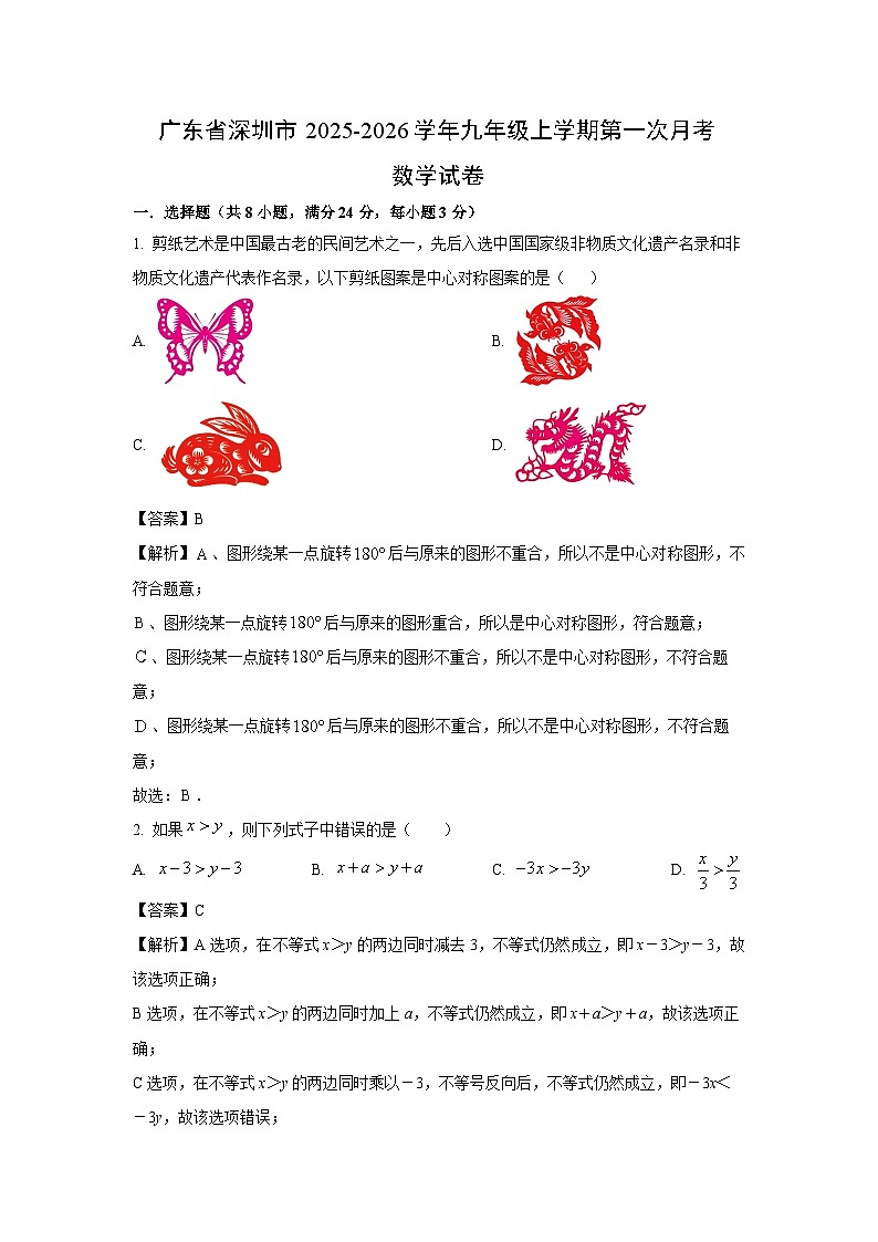 广东省深圳市2025-2026学年九年级上学期第一次月考数学试卷（解析版）第1页