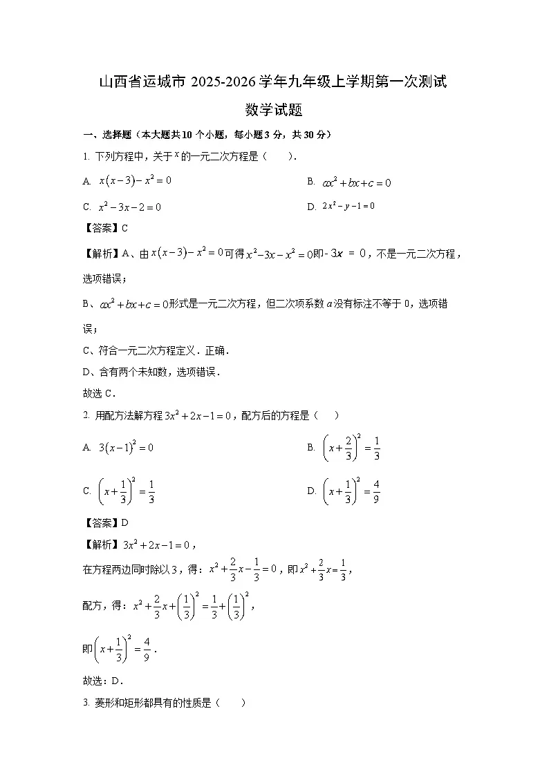 山西省运城市2025-2026学年九年级上学期第一次测试数学试卷（解析版）第1页