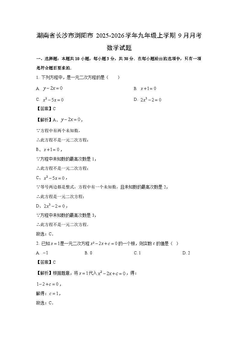 湖南省长沙市浏阳市2025-2026学年九年级上学期9月月考数学试卷（解析版）第1页