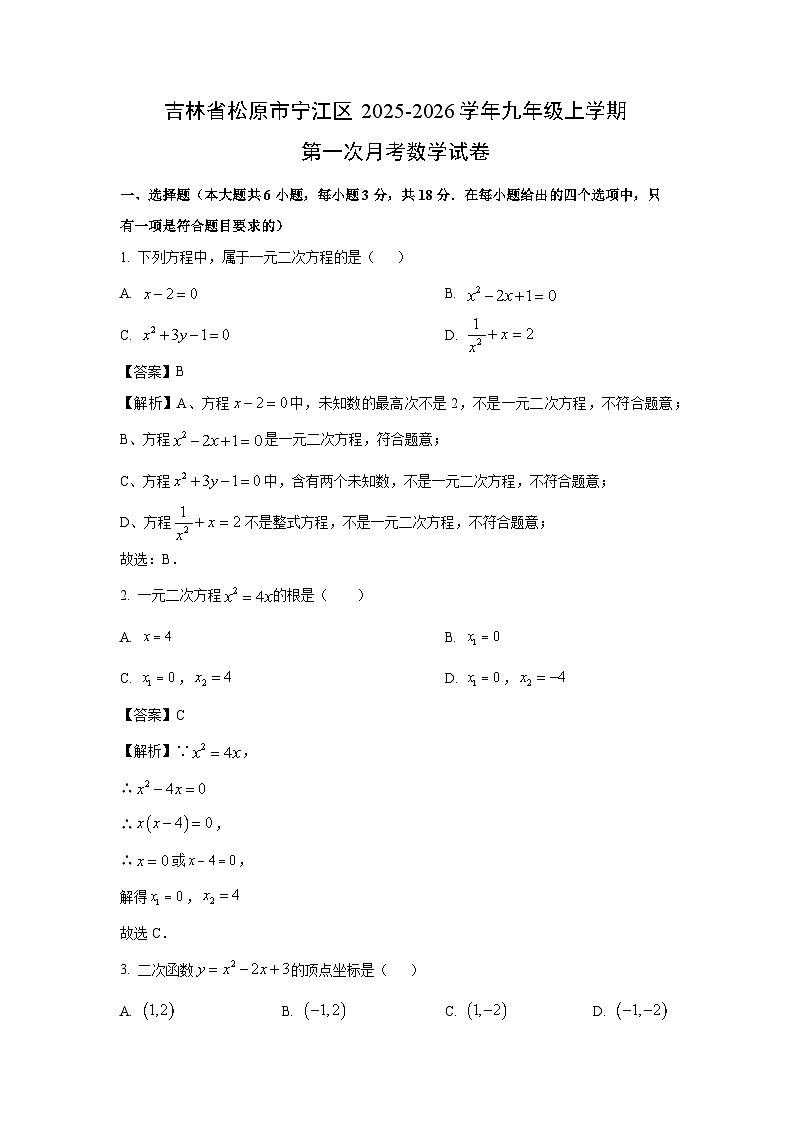 吉林省松原市宁江区2025-2026学年九年级上学期第一次月考数学试卷（解析版）第1页