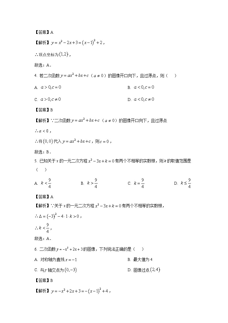 吉林省松原市宁江区2025-2026学年九年级上学期第一次月考数学试卷（解析版）第2页
