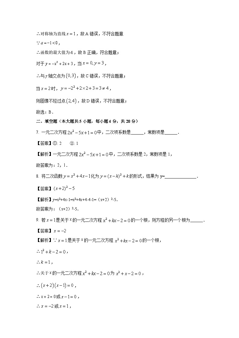 吉林省松原市宁江区2025-2026学年九年级上学期第一次月考数学试卷（解析版）第3页