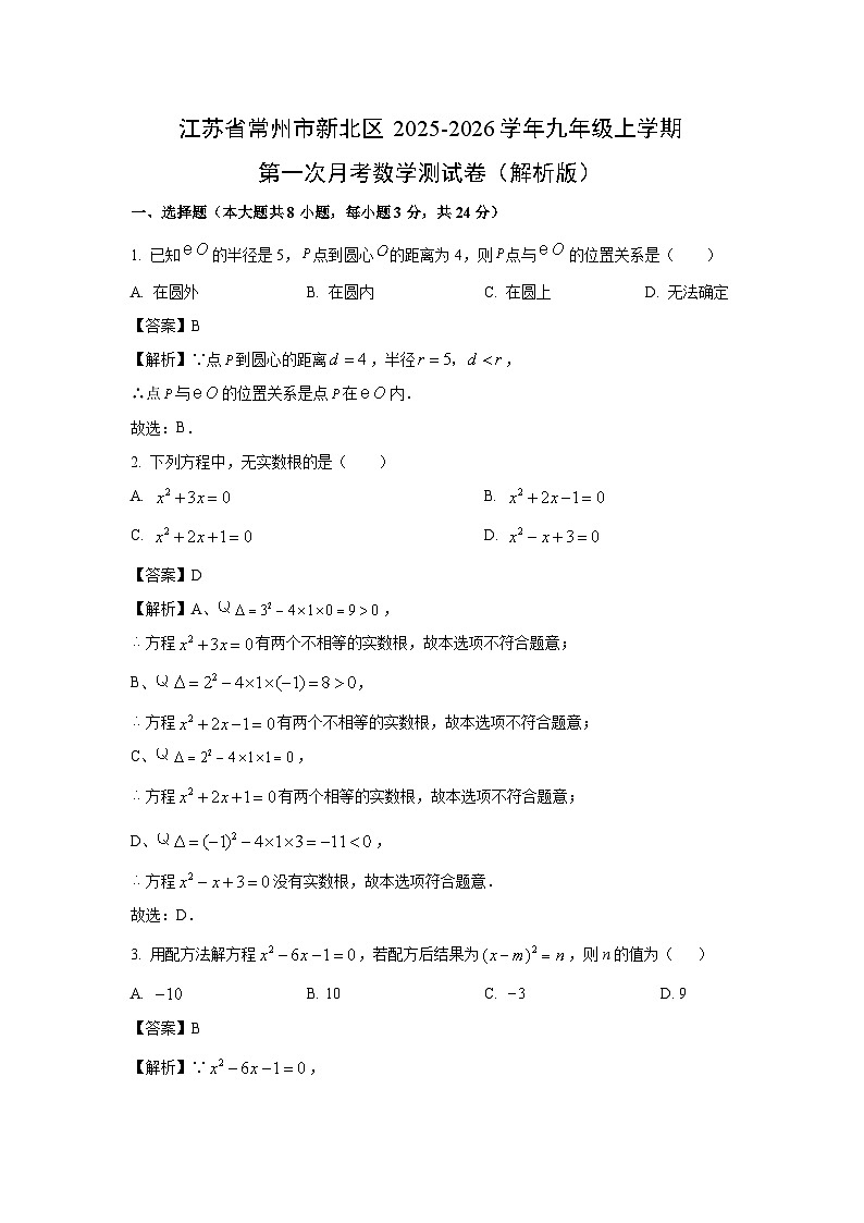 江苏省常州市新北区2025-2026学年九年级上学期第一次月考测数学试卷（解析版）第1页