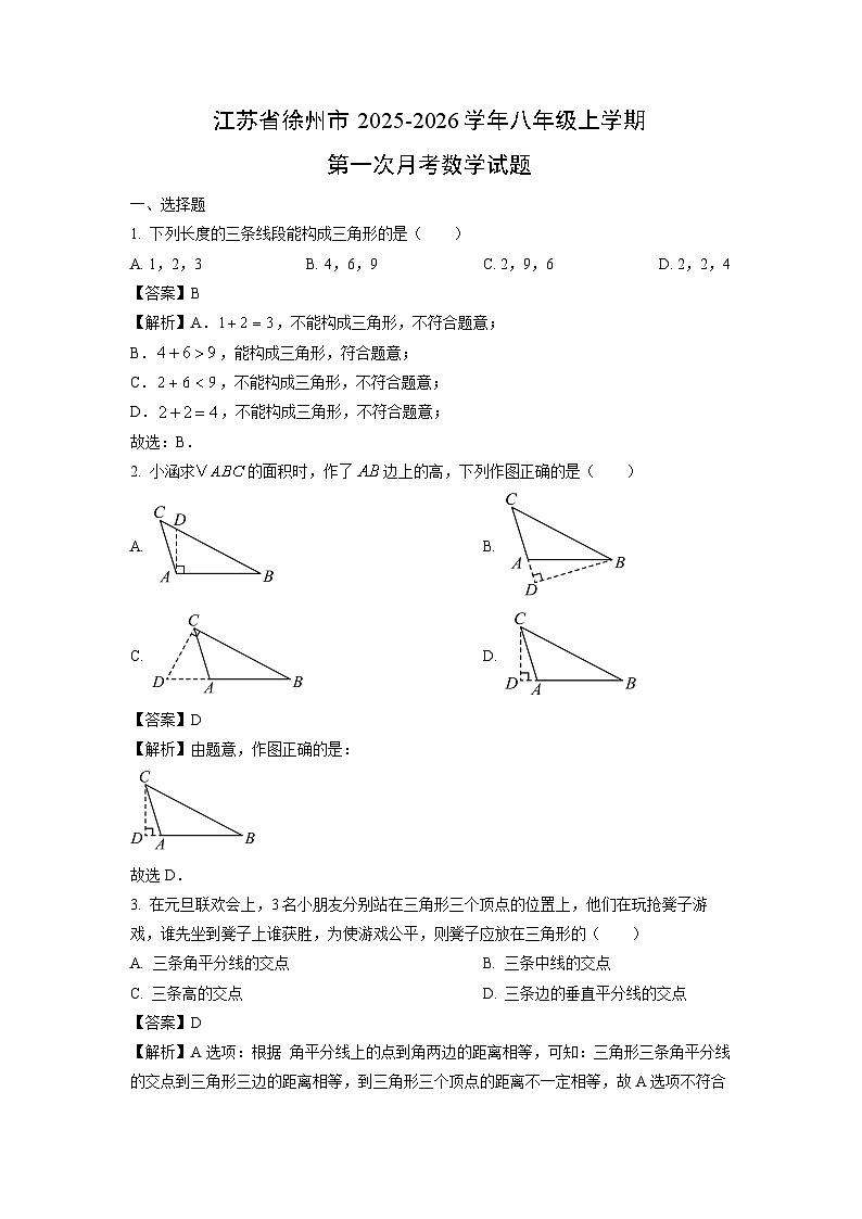 江苏省徐州市2025-2026学年八年级上学期第一次月考数学试卷（解析版）第1页
