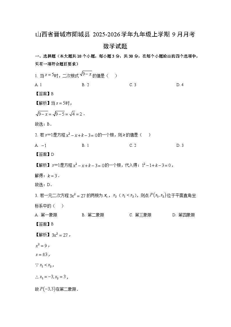山西省晋城市阳城县2025-2026学年九年级上学期9月月考数学试卷（解析版）第1页
