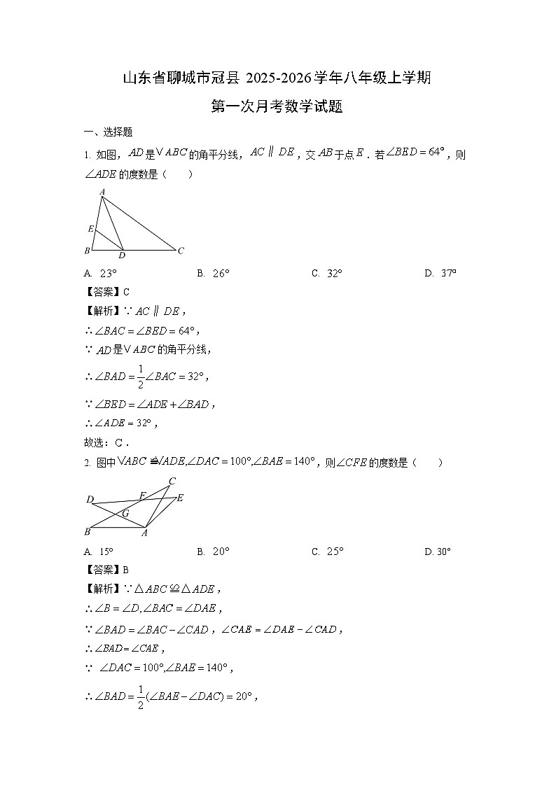 山东省聊城市冠县2025-2026学年八年级上学期第一次月考数学试卷（解析版）第1页