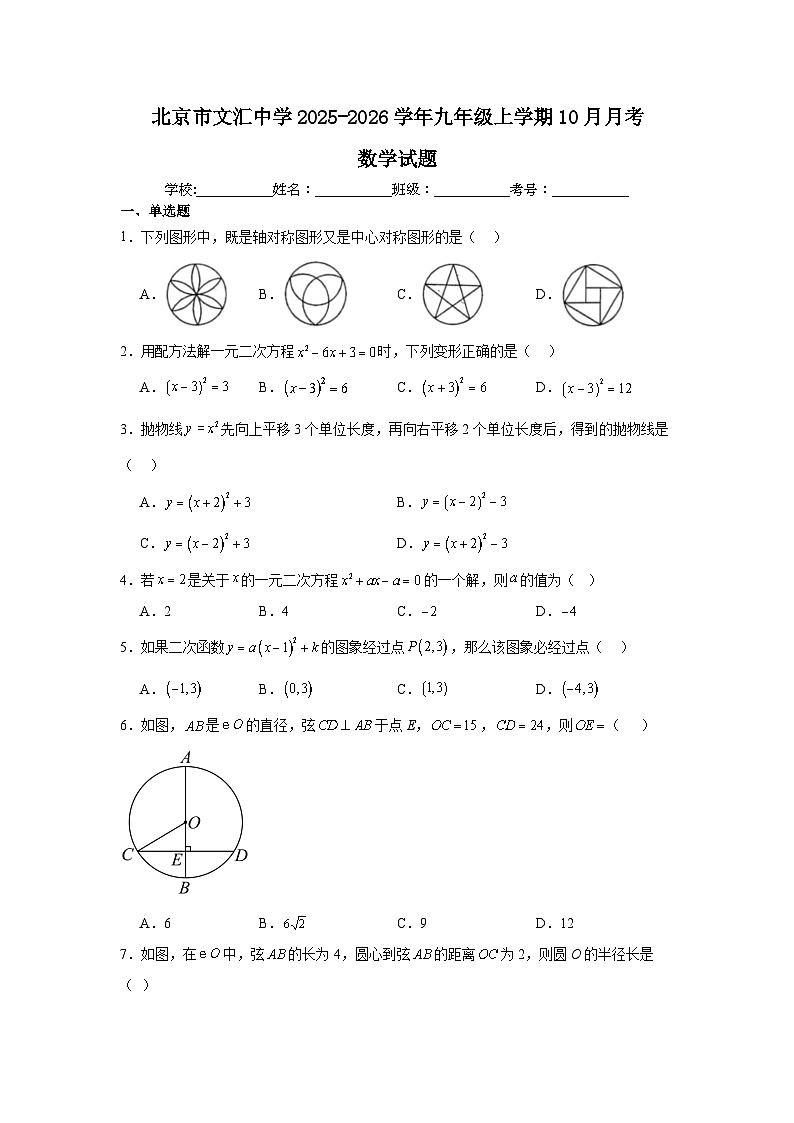 2025-2026学年北京市东城区北京市文汇中学九年级上学期10月月考数学试卷（含答案）第1页